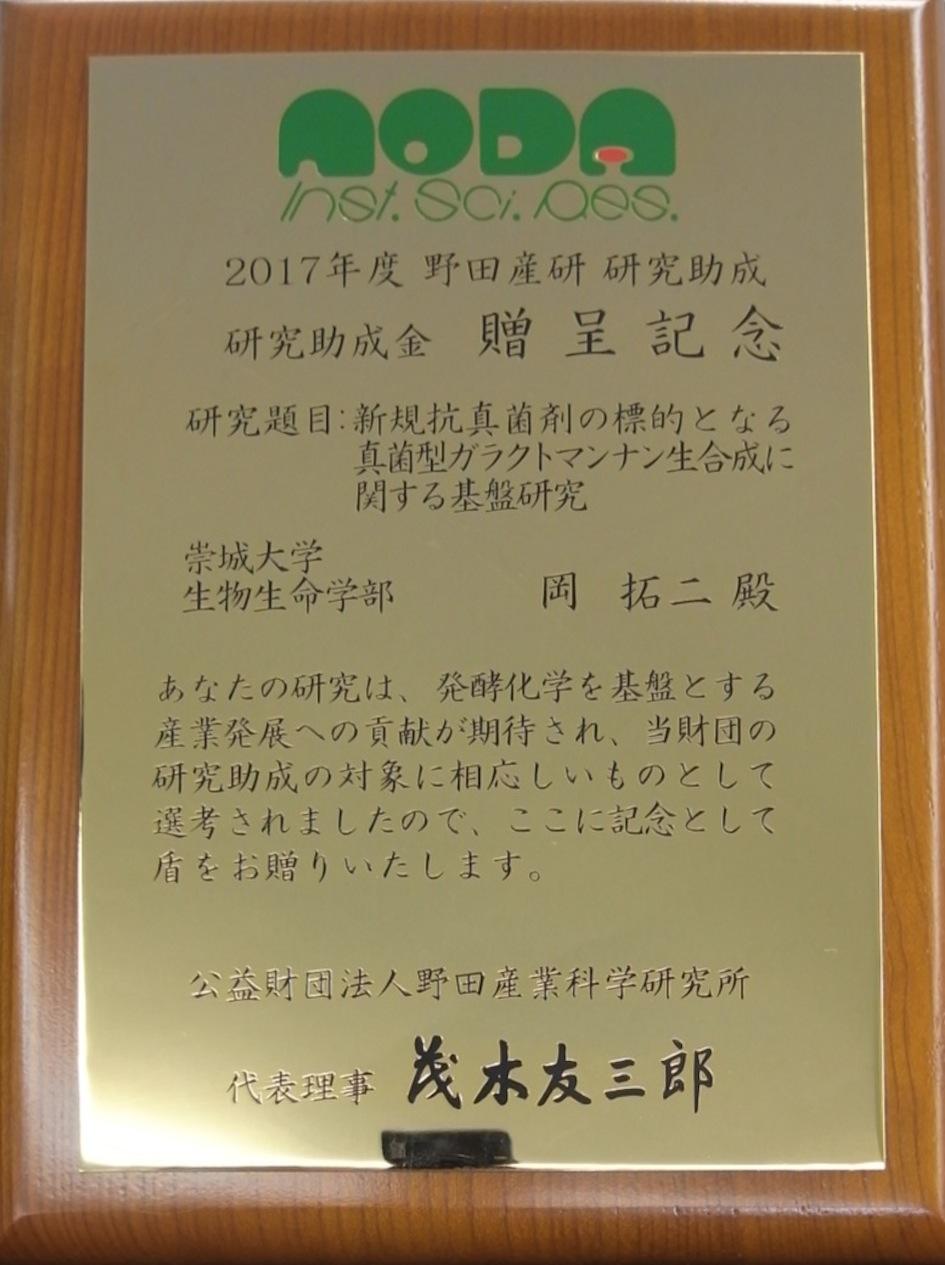 岡准教授が2017年度「野田産研研究助成」に選ばれました！