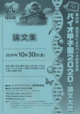 バイオ甲子園2020論文集など複数の冊子が発行されました