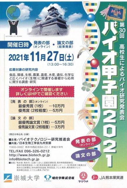バイオ甲子園2021フライヤー.jpg