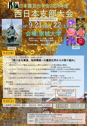 日本農芸化学会 西日本支部大会を本学にて開催します