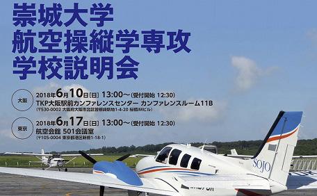 宇宙航空システム工学科 航空操縦学専攻 説明会のご案内