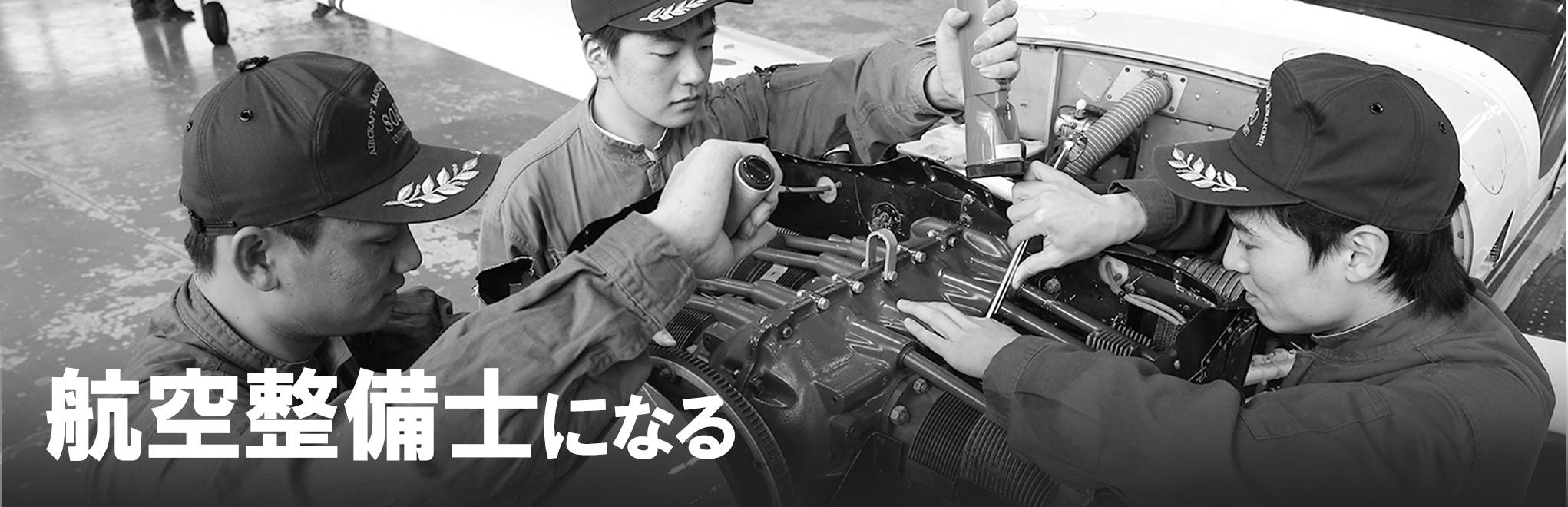 航空整備学専攻