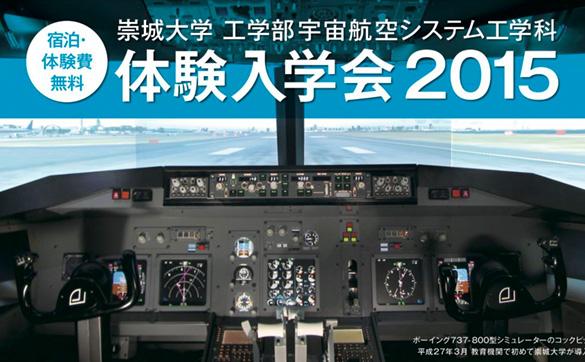 宇宙航空システム工学科 専修課程 体験入学会のご案内