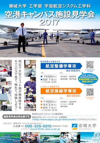 空港キャンパス 施設見学会2017のご案内