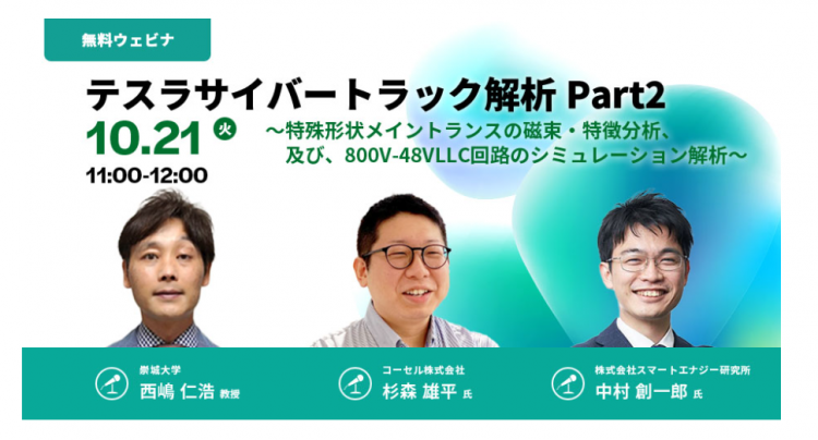 テスラサイバートラック解析ウェビナーで西嶋教授が壇上