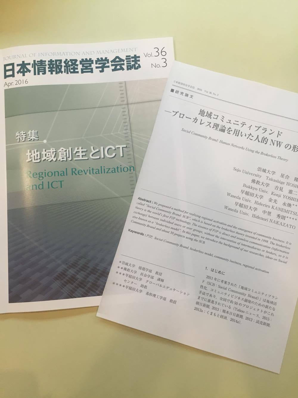 星合教授が「地域創生とICT」特集論文に招待論文として掲載