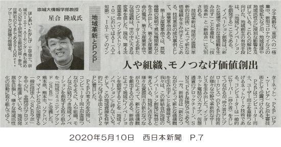 「地域革新とP2P」西日本新聞に星合教授の記事が掲載されました