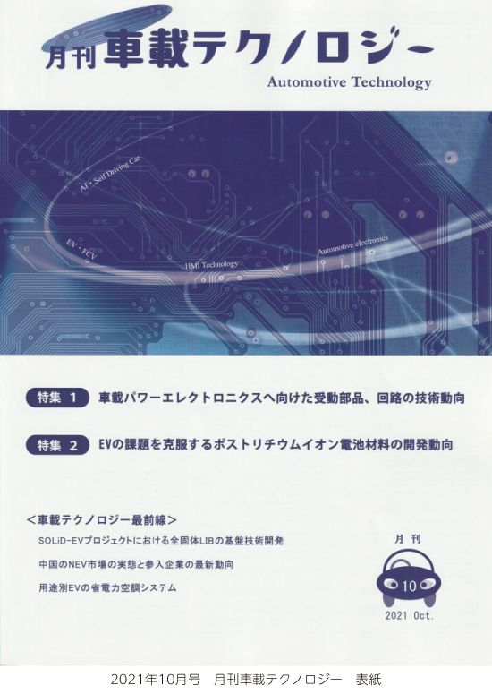 西嶋准教授が月刊車載テクノロジーで解説