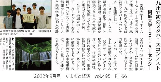 くまもと経済9月号に仮想空間デザインコンテストとDXシンポジウムが掲載