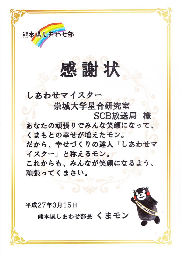 熊本県しあわせ部長 くまモン よりscb放送局に感謝状 崇城大学