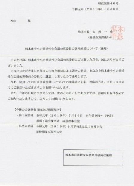 情報学科生が熊本市中小企業活性化会議 公募委員に任命