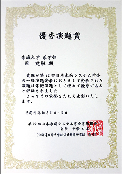 周建融助教が日本未病システム学会で優秀演題賞を受賞