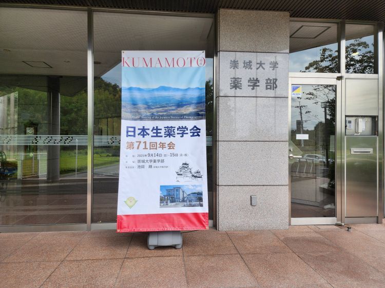 「日本生薬学会第71回年会」を開催し、学部生が優秀ポスター賞を受賞