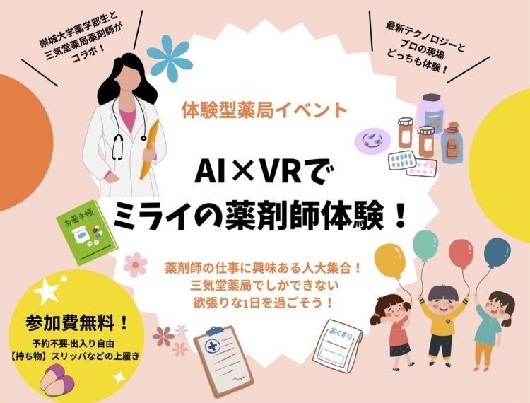 三気堂薬局×崇城大学「AI×VRでミライの薬剤師体験！」を開催 ～薬学部の学生が最新の調剤体験をナビゲート～