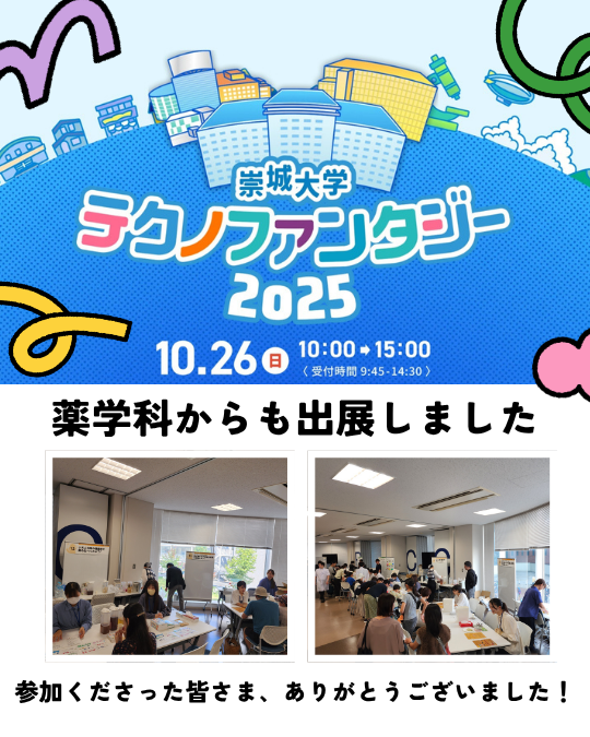 「テクノファンタジー2025」薬学部のブースも大盛況でした！