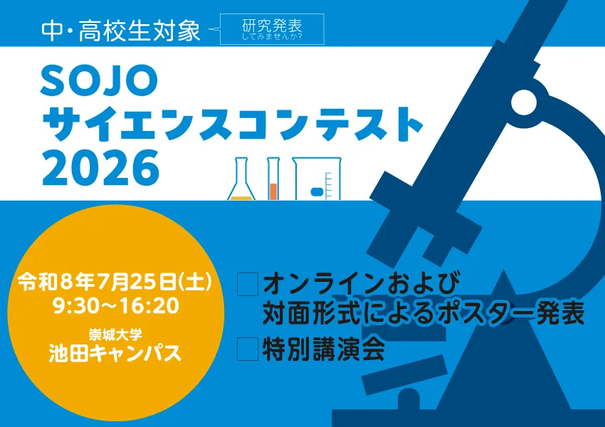 SOJOサイエンスコンテスト