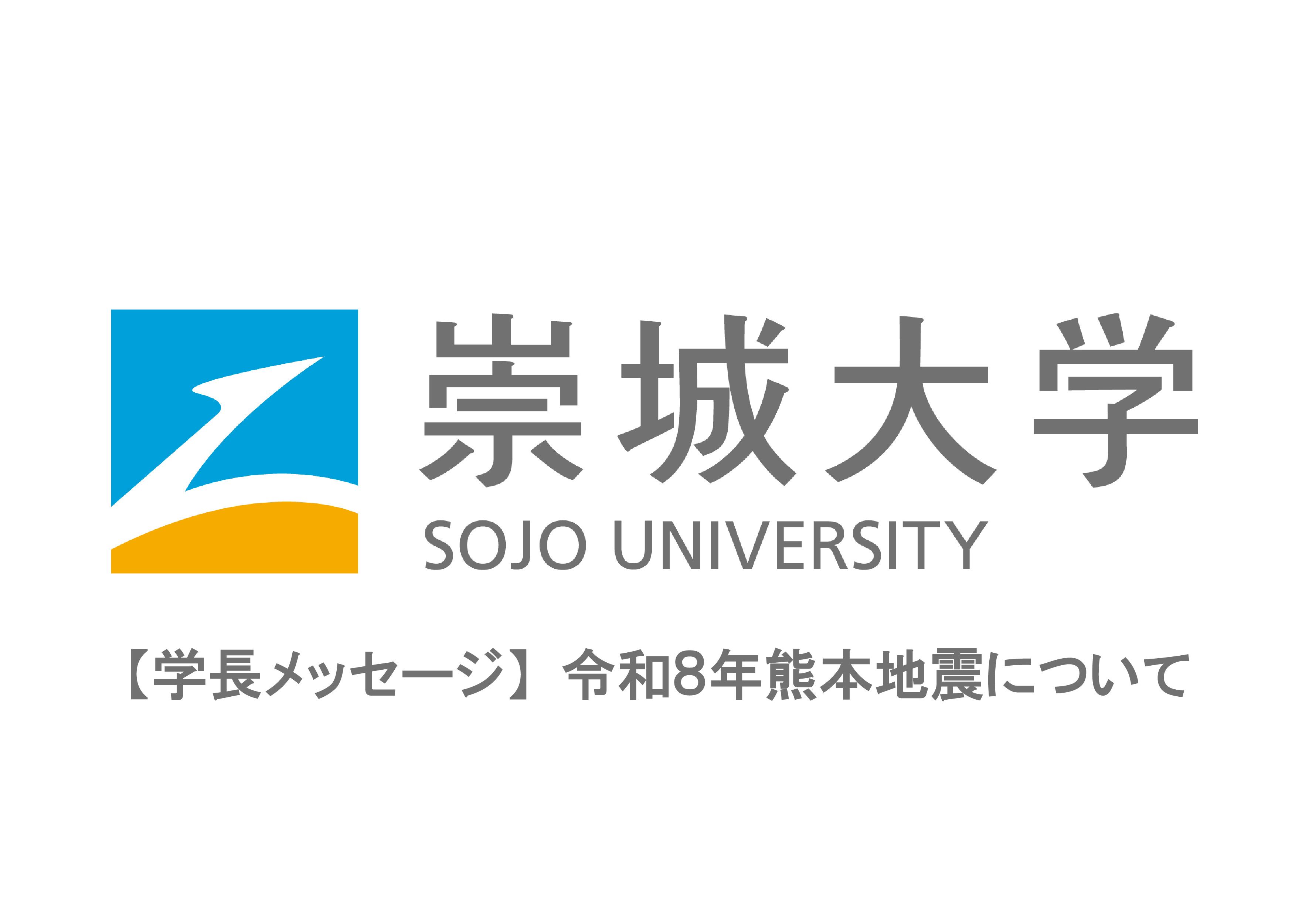 【学長メッセージ】令和８年熊本地震について