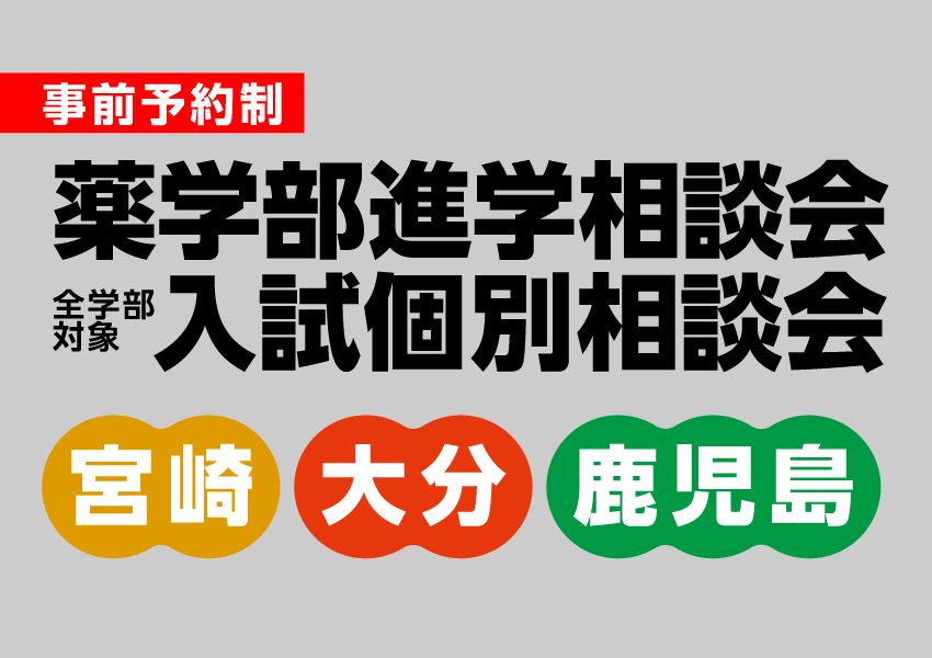 進学相談会