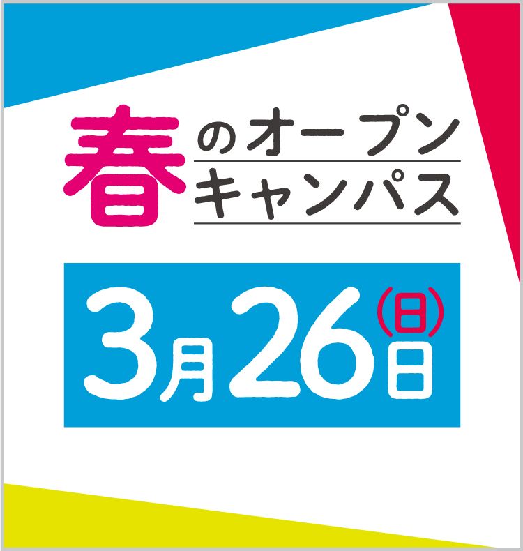 春のオープンキャンパス