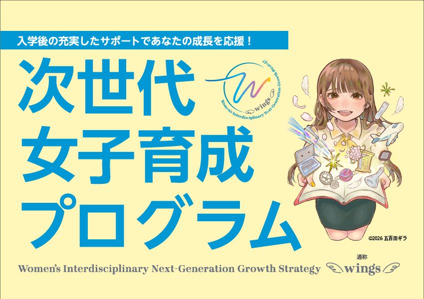 次世代女子育成プログラム