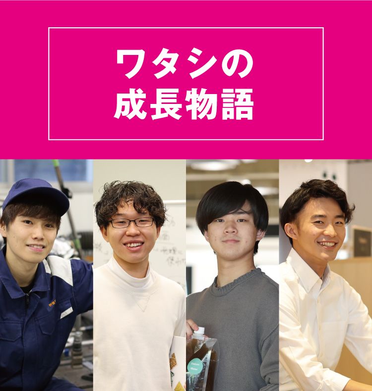 ワタシの成長物語