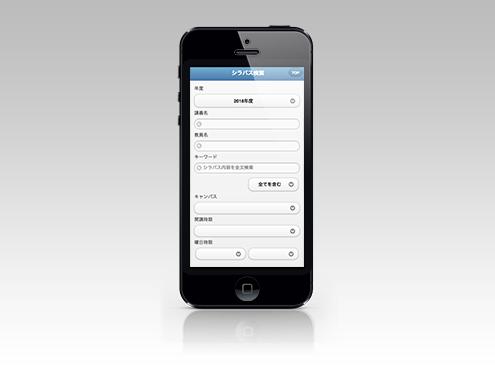 シラバス検索（スマホ版）