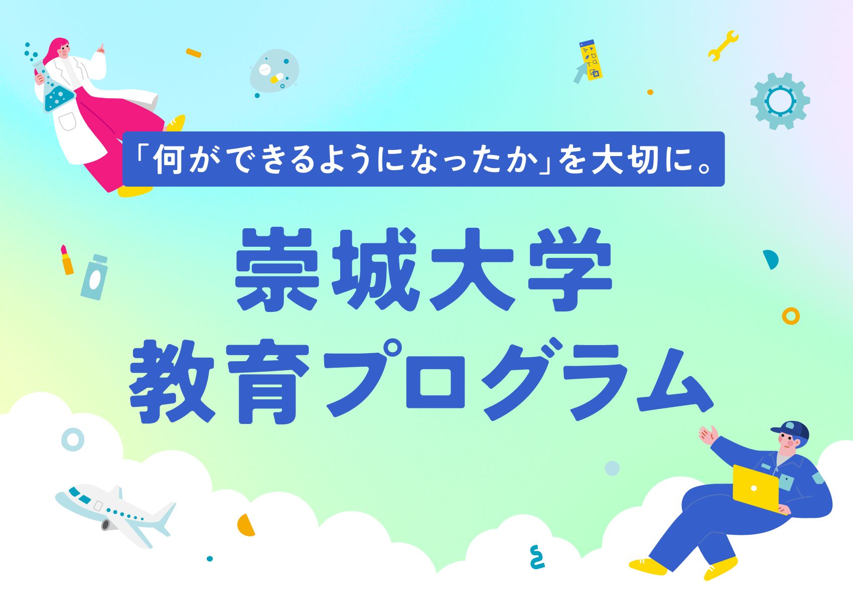 崇城大学教育プログラム