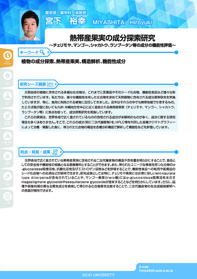 熱帯産果実の成分探索研究