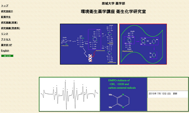 環境衛生薬学講座 衛生化学研究室