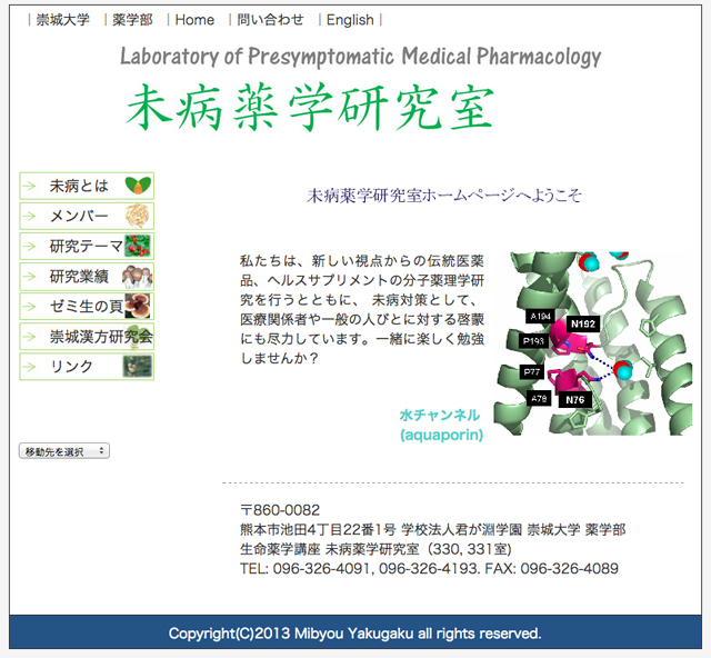 未病薬学研究室