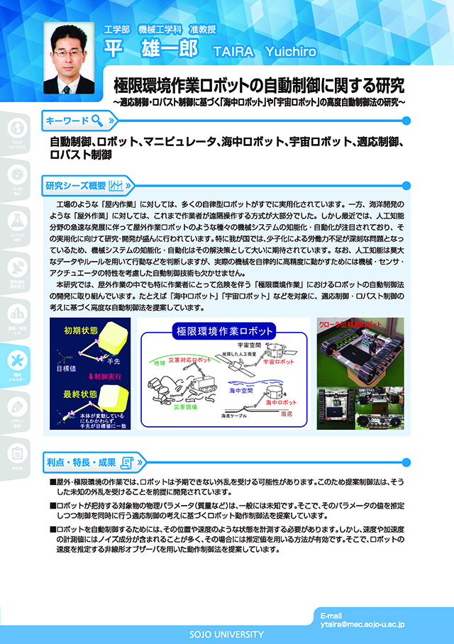 極限環境作業ロボットの自動制御に関する研究