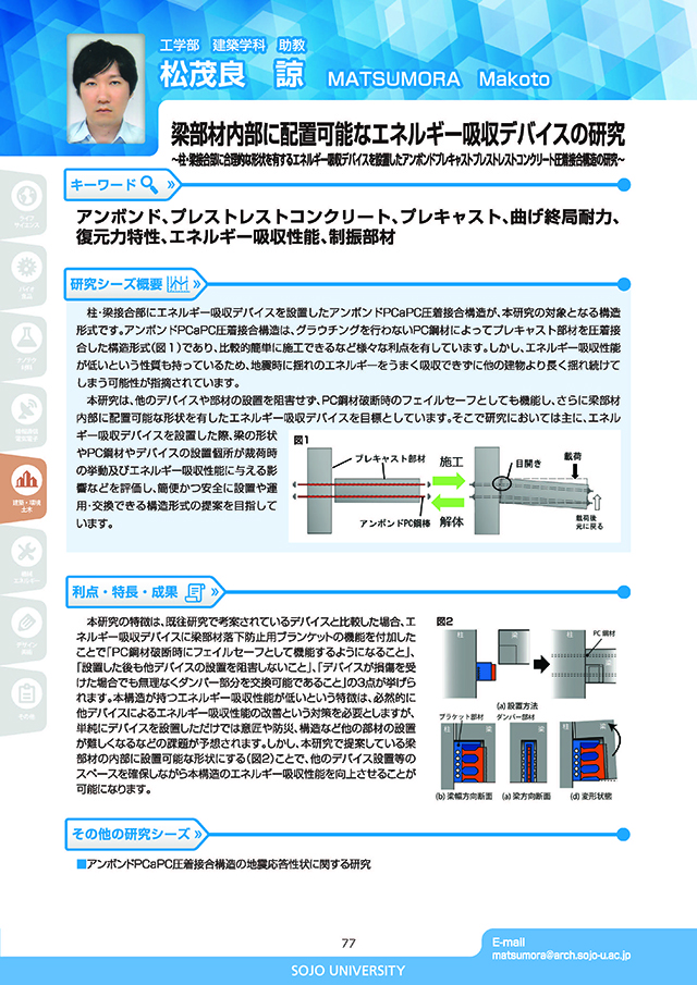 梁部材内部に配置可能なエネルギー吸収デバイスの研究