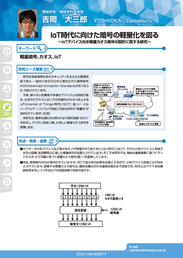 IoT時代に向けた暗号の軽量化を図る