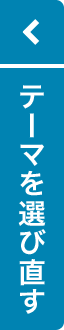 テーマを選び直す