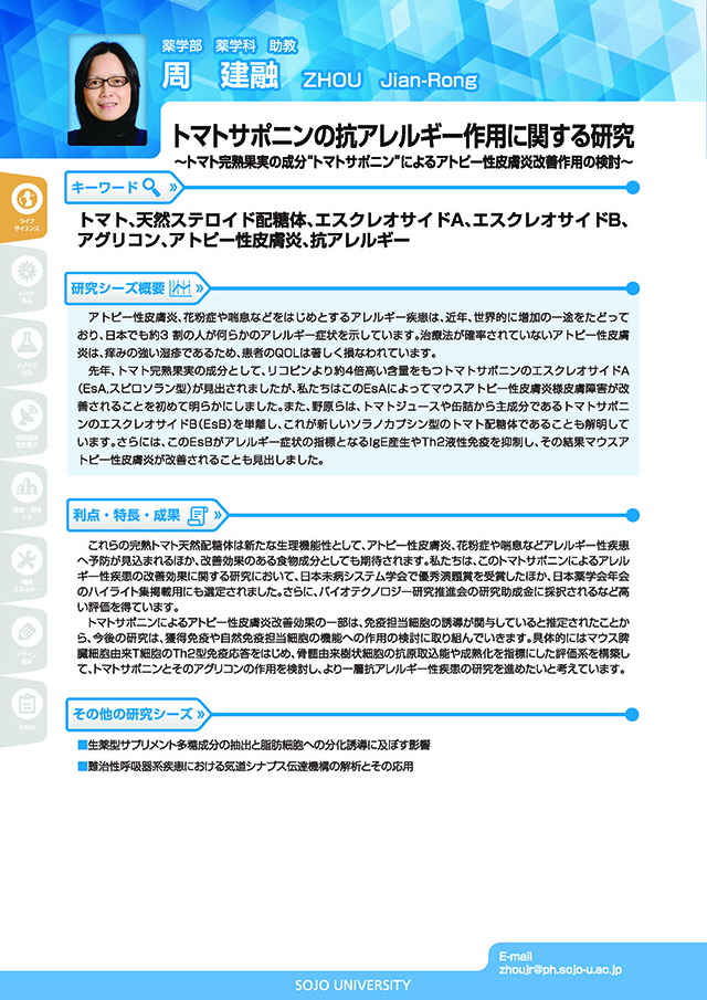 トマトサポニンの抗アレルギー作用に関する研究