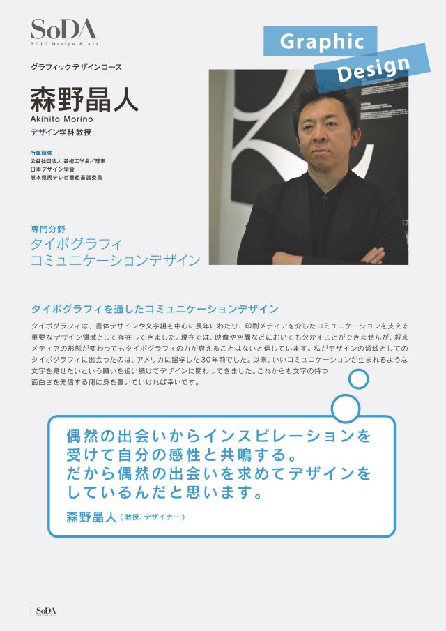 芸術学部デザイン学科 森野晶人