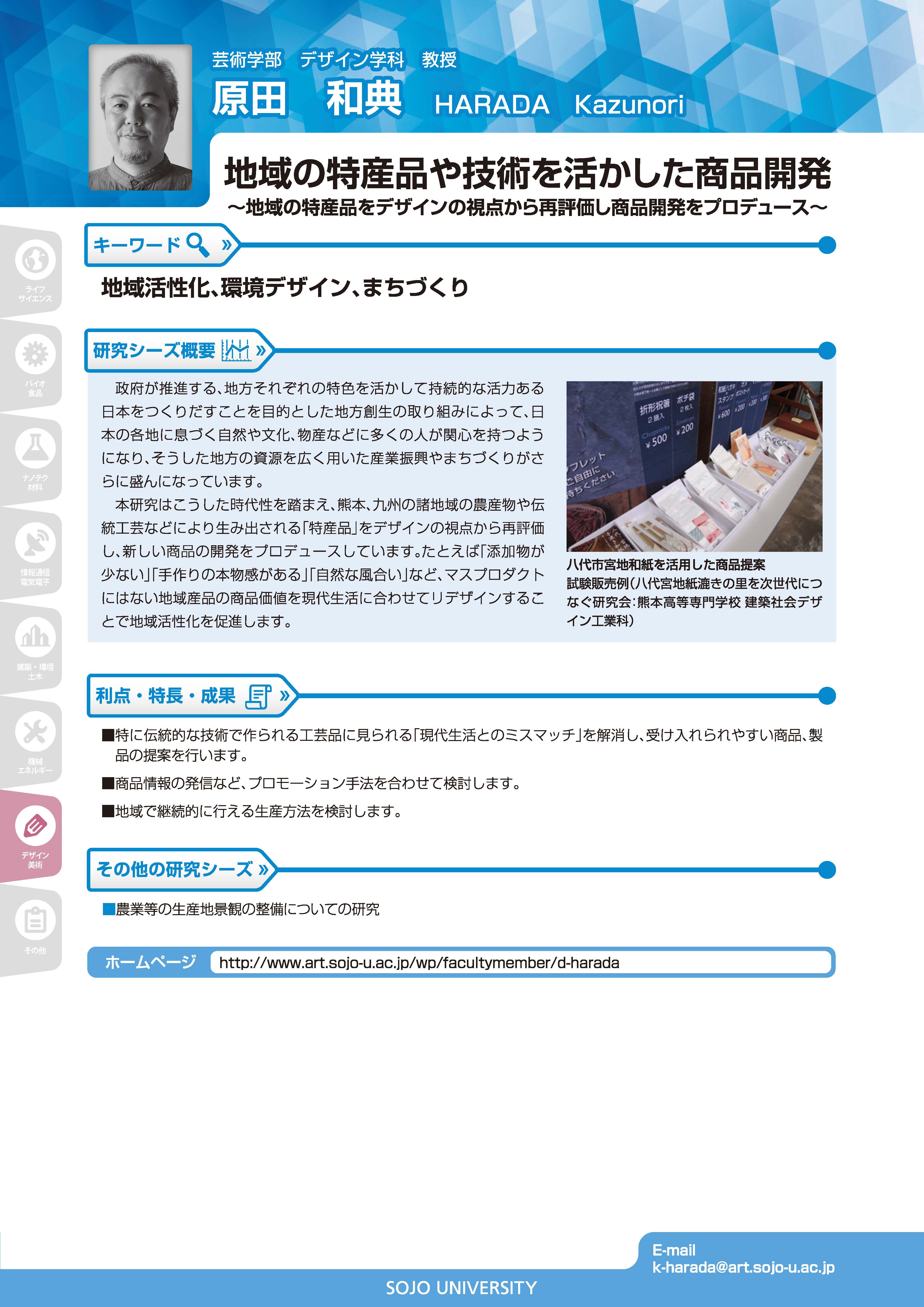 地域の特産品や技術を生かした商品開発