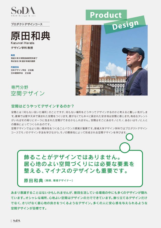 芸術学部デザイン学科　原田和典