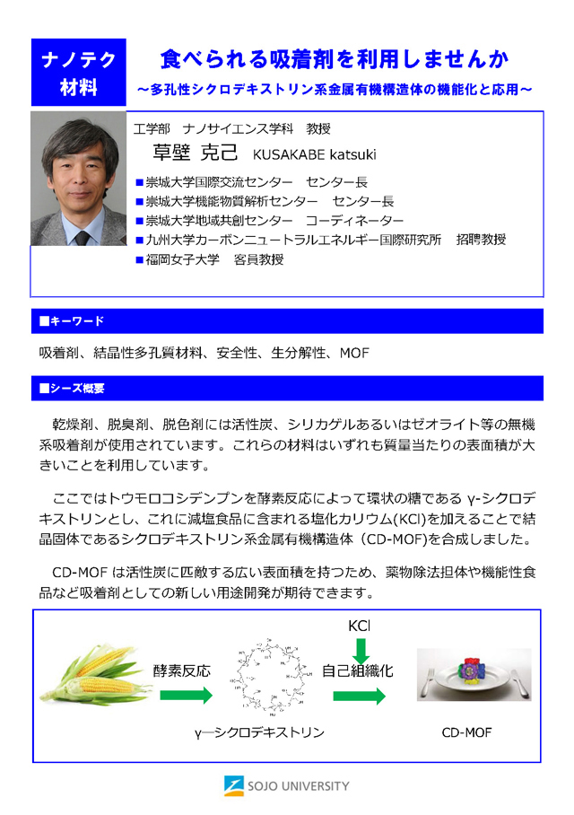 食べられる吸着剤を利用しませんか～多孔性シクロデキストリン系金属有機構造体の機能化と応用～