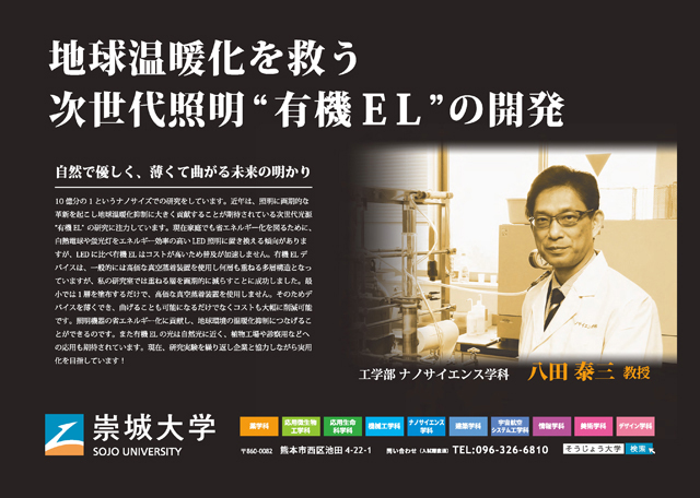 地球温暖化を救う 次世代照明「有機EL」の開発