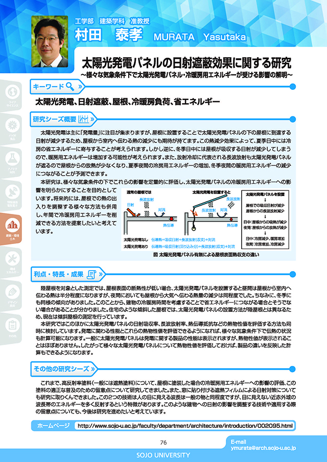 太陽光発電パネルの日射遮蔽効果に関する研究