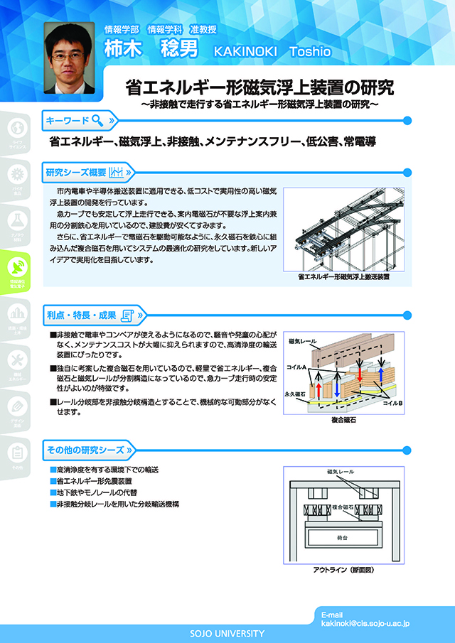 省エネルギー型磁気浮上装置の研究