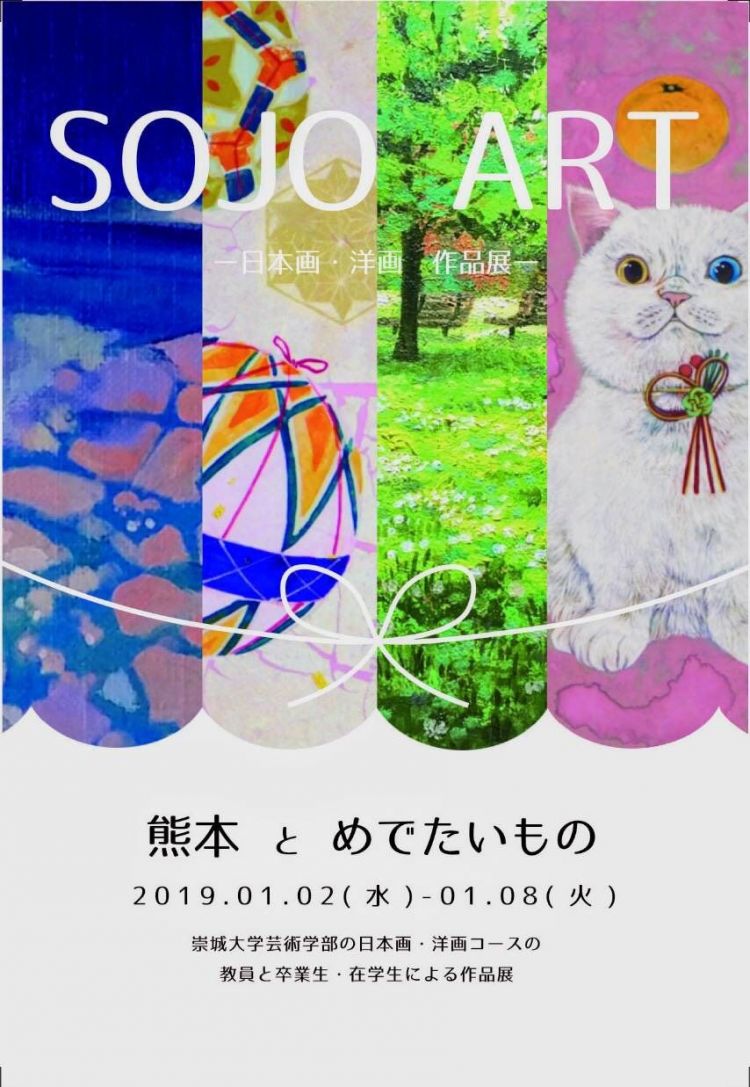 日本画・洋画コースグループ展「SOJO ART -日本画・洋画 作品展-」のお知らせ