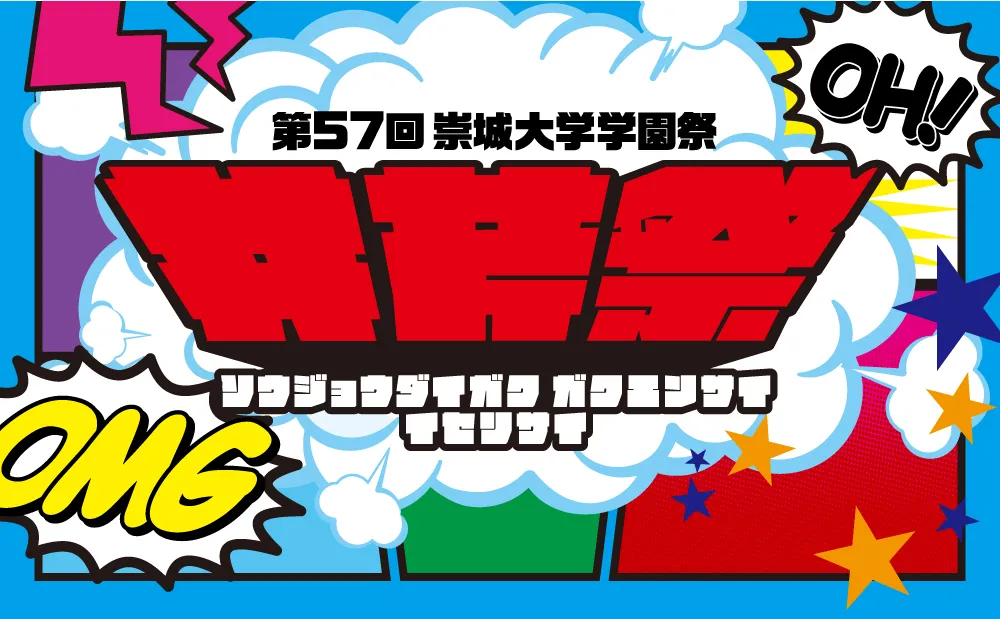 学園祭「第 57回井芹祭」開催！ 