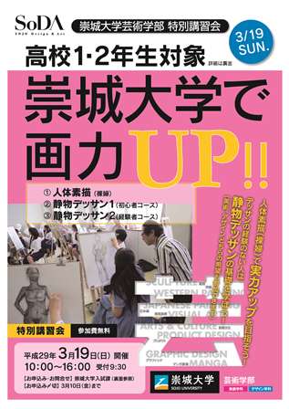 芸術学部 特別講習会のご案内