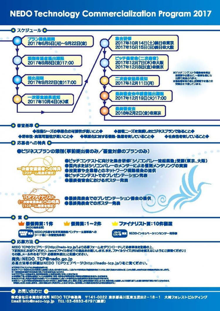 2.フライヤーNEDO-TCP2017_20170531_ページ_2.jpg