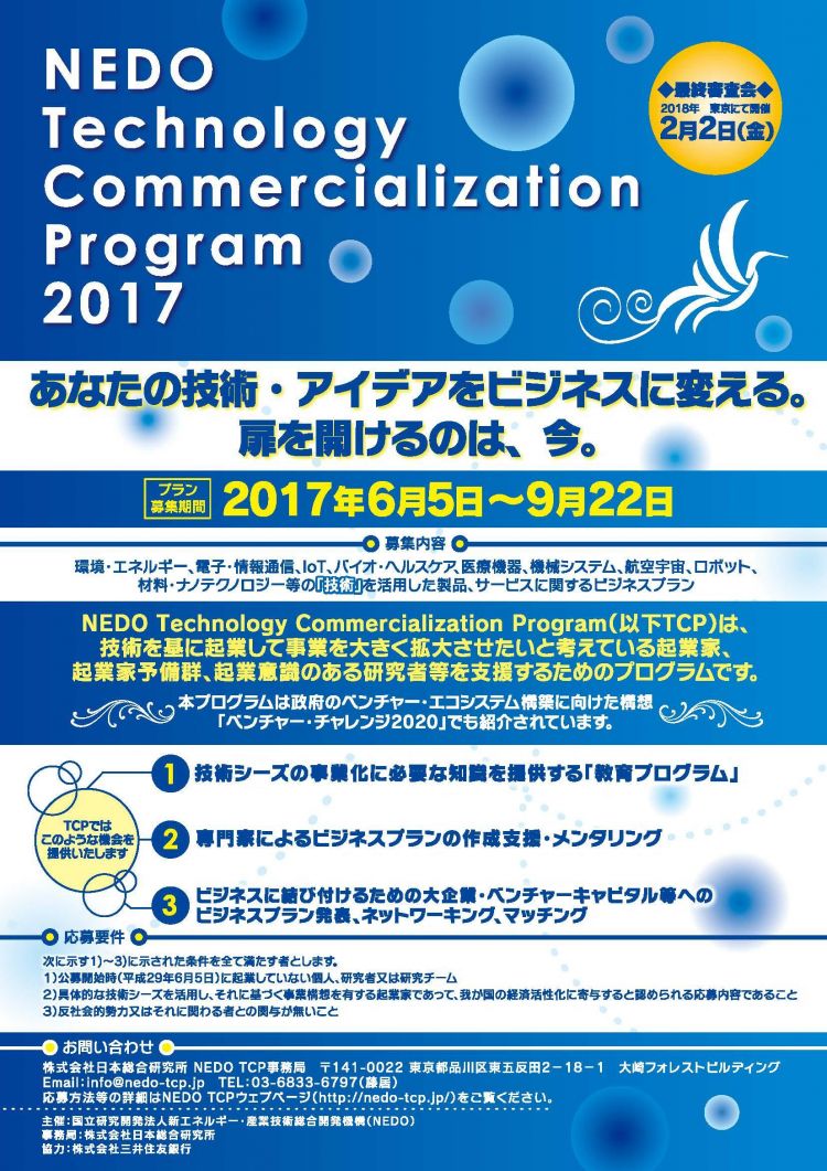 2.フライヤーNEDO-TCP2017_20170531_ページ_1.jpg