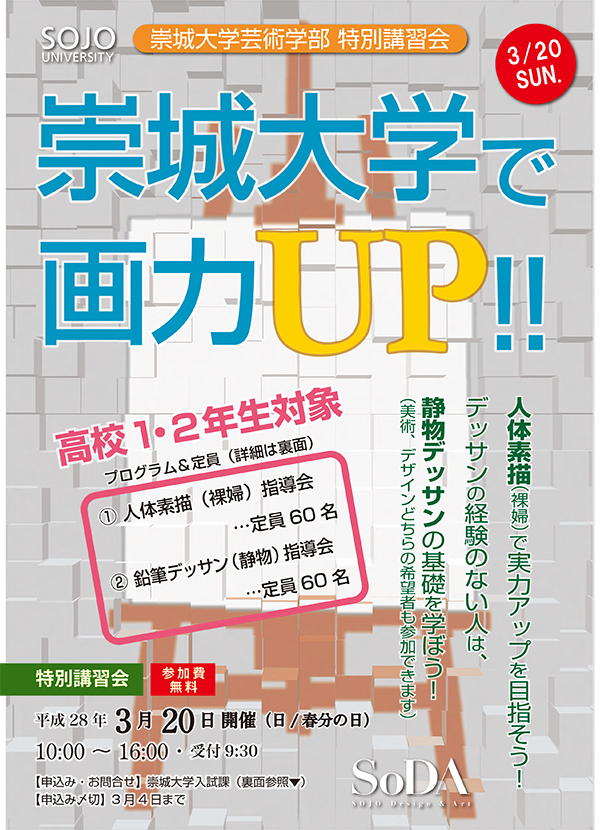 芸術学部特別講習会（高校1・2年生対象）のご案内