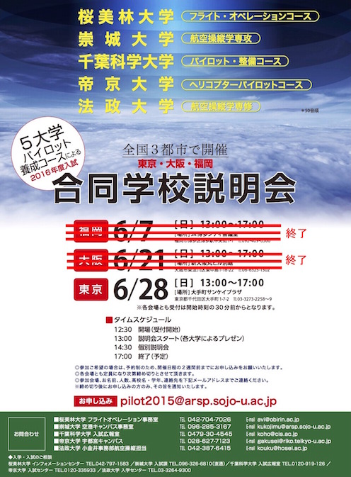 パイロット養成コース合同説明会のご案内