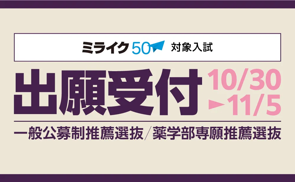 2026年度「指定校推薦選抜」「一般公募制推薦選抜」「薬学部専願推薦選抜」出願開始！